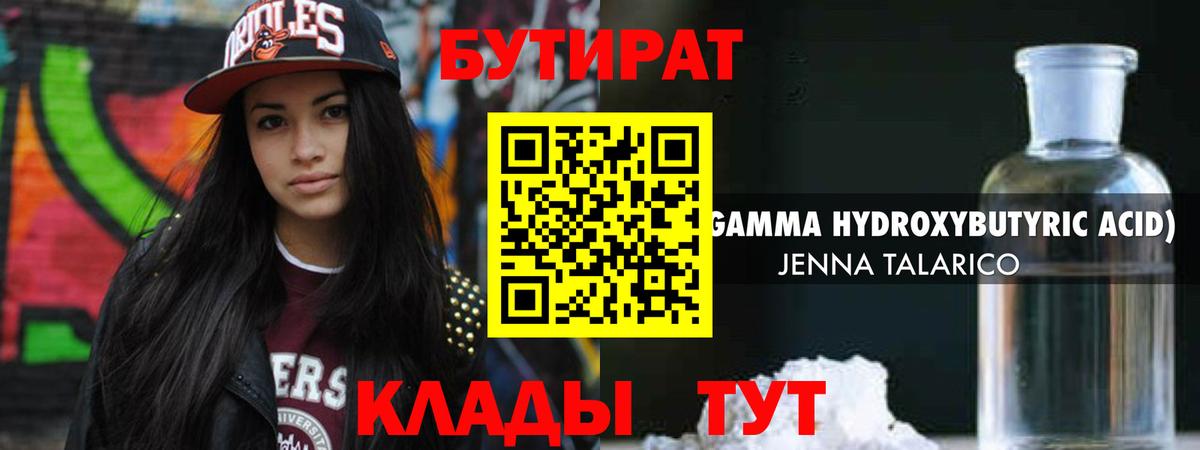 Волжский  БУТИРАТ BDO 33%  Вход с VPN 