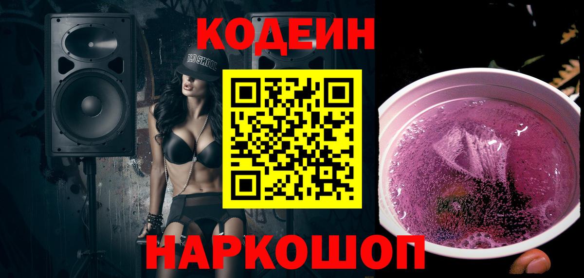 Кодеин Purple Drank  Codein Purple Drank  Вход с VPN  Волжский 